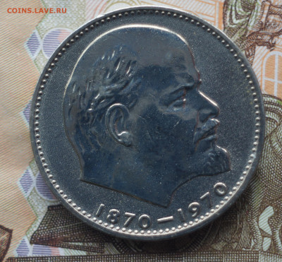 1 рубль 1970 100лет со дня рождения ВИЛ  "Голова" - DSC09928д