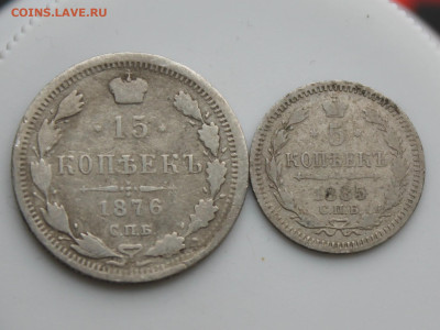 15 копеек 1876 г. и 5 копеек 1885 г. - IMG_5295.JPG