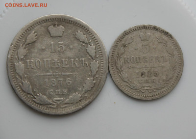 15 копеек 1876 г. и 5 копеек 1885 г. - IMG_5293.JPG
