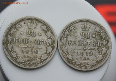 20 копеек 1878 год 2 шт. - IMG_5305.JPG