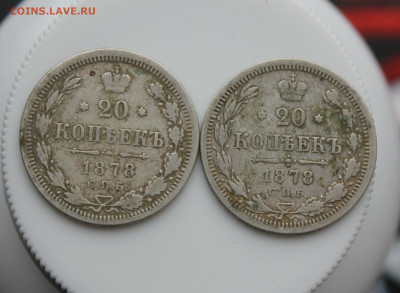 20 копеек 1878 год 2 шт. - IMG_5303.JPG