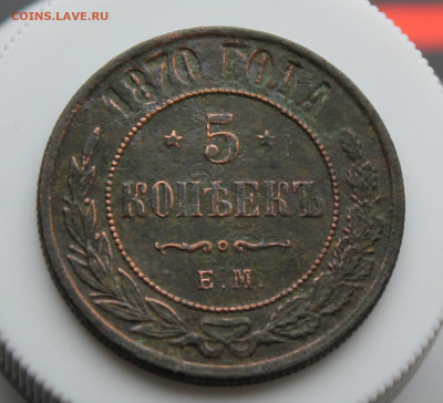 5 копеек 1870 год - IMG_5339.JPG