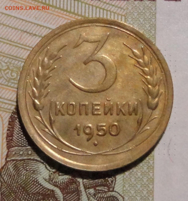 3 коп 1950г - DSC00849.JPG