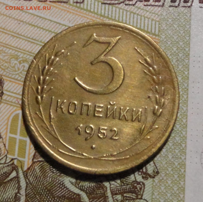 3 коп 1952г - DSC00851.JPG
