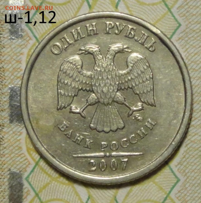 1рубль 2007г М. ш-1,12-редкий - DSC00716.JPG
