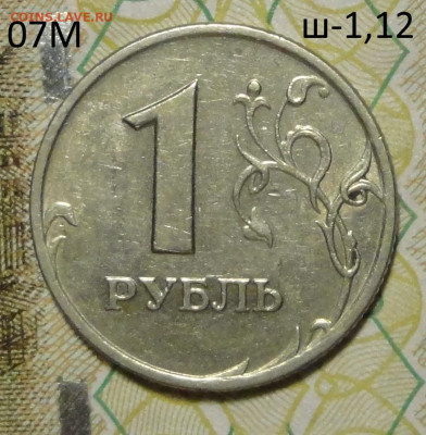 1рубль 2007г М. ш-1,12-редкий - DSC00715.JPG