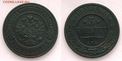 3 копейки 1908 года, до 22:00 14.03.24 - 3 копейки-1908