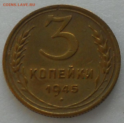 3 копейки 1945 год. С 200. До 16.04.24. 22.00 мск. - 7