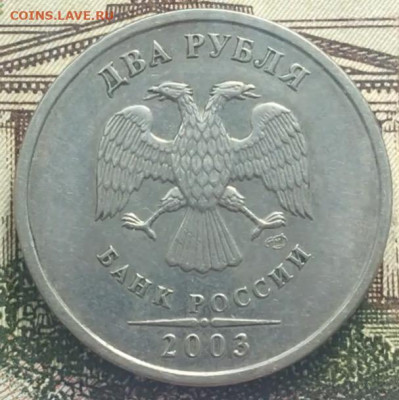 2 рубля 2003 СПМД до 15.03.2024 - 2.JPG