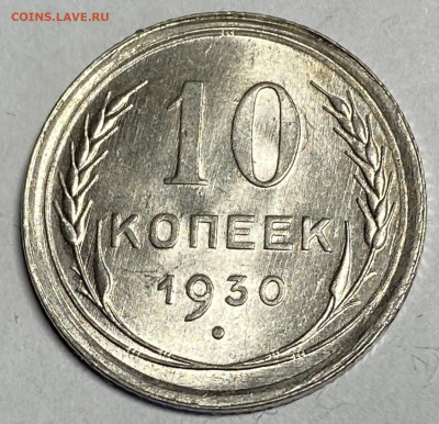 10 копеек 1930. Штемпельные. До 14.03.24 в 22.00 МСК - IMG_4740