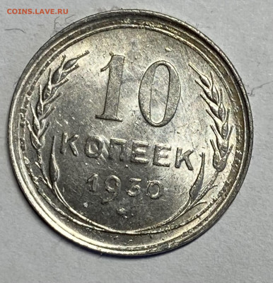 10 копеек 1930. Штемпельные. До 14.03.24 в 22.00 МСК - IMG_4742