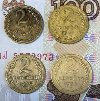 2 копейки 1935,38,46,56 До 14.03.24 в 22.00 МСК - IMG_4609