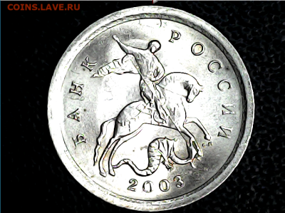 1 коп 2003сп 2.22А3. Очень редкая. - 222а3