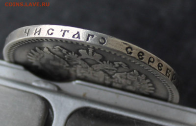 Рубль 1894 год - IMG_5505.JPG