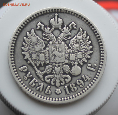 Рубль 1894 год - IMG_5499.JPG