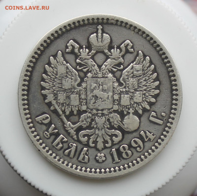 Рубль 1894 год - IMG_5498.JPG