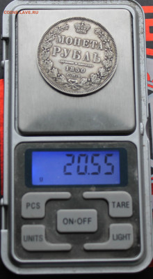 Рубль 1850 год - IMG_5526.JPG