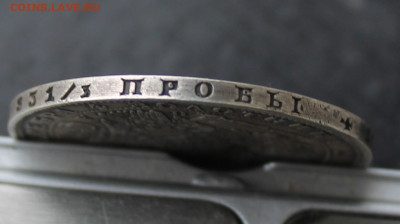 Рубль 1850 год - IMG_5521.JPG