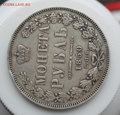 Рубль 1850 год - IMG_5513.JPG