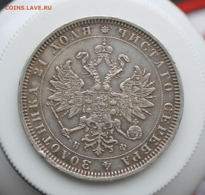 Рубль 1878 год - IMG_5534.JPG