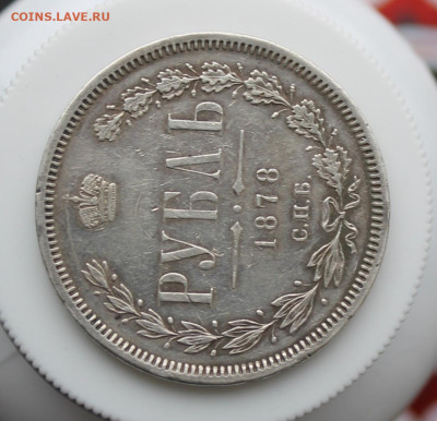 Рубль 1878 год - IMG_5532.JPG