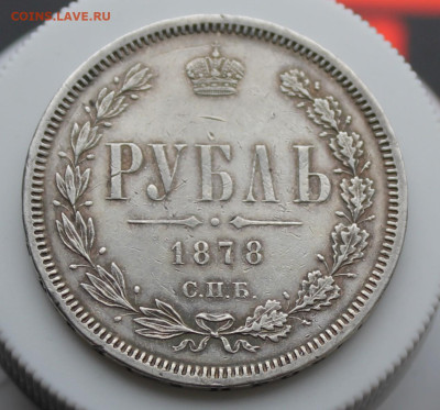 Рубль 1878 год - IMG_5530.JPG