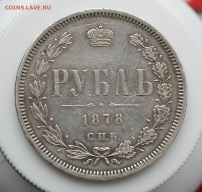 Рубль 1878 год - IMG_5528.JPG