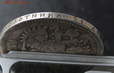Рубль 1893 год - IMG_5584.JPG