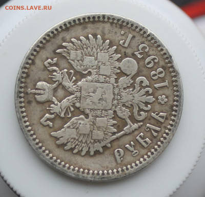 Рубль 1893 год - IMG_5557.JPG