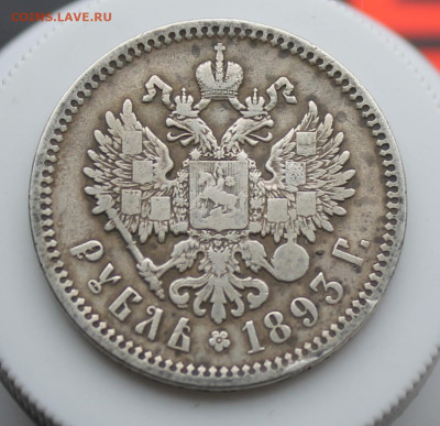 Рубль 1893 год - IMG_5556.JPG