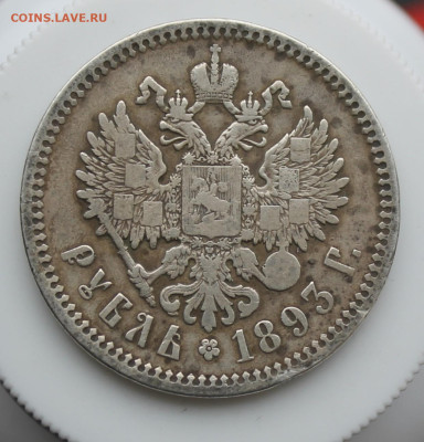 Рубль 1893 год - IMG_5553.JPG