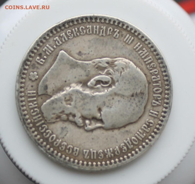 Рубль 1893 год - IMG_5551.JPG