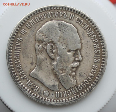 Рубль 1893 год - IMG_5546.JPG