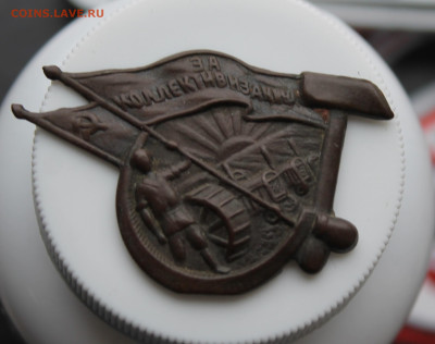 Значок за коллективизацию - IMG_5385.JPG