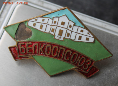 Значок Белкоопсоюз - IMG_5373.JPG