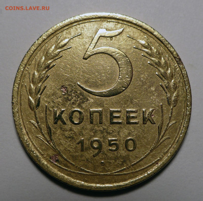 5 копеек 1950 года до 14.03.24 в 22:00 - 5к50-1