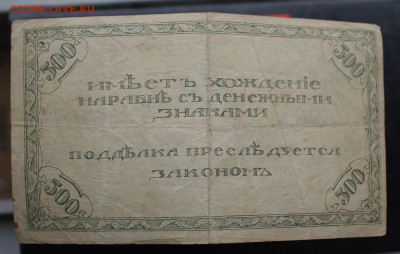500 рублей 1920 год Читинское отделение - IMG_5454.JPG