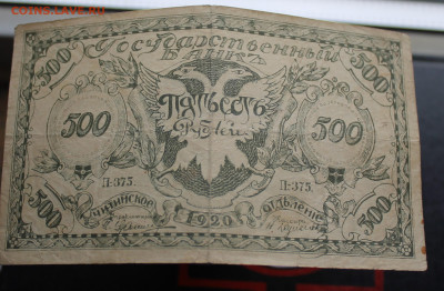 500 рублей 1920 год Читинское отделение - IMG_5452.JPG