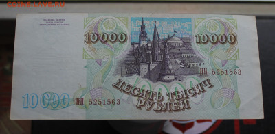 10000 рублей 1993 год - IMG_5460.JPG