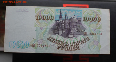 10000 рублей 1993 год - IMG_5459.JPG