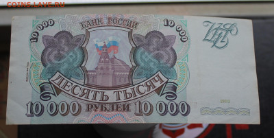 10000 рублей 1993 год - IMG_5458.JPG