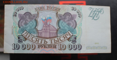 10000 рублей 1993 год - IMG_5457.JPG