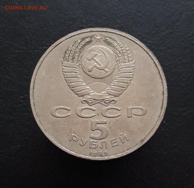5 РУБЛЕЙ  1989 г. СОБОР ПОКРОВА НА РВУ. До 16.03. - 20231129_181222.JPG
