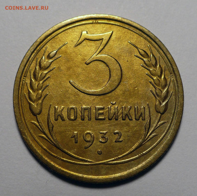 3 копейки 1932 года №3 до 14.03.24 в 22:00 - 3к32-№3-1