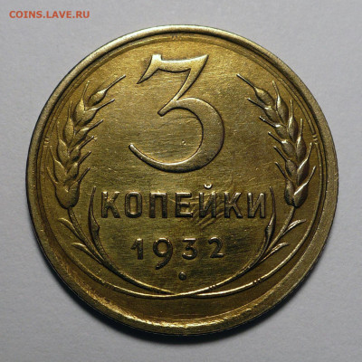 3 копейки 1932 года №2 до 14.03.24 в 22:00 - 3к32-№2-1