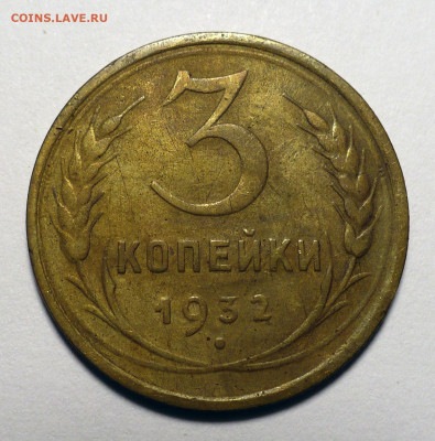 3 копейки 1932 года №1 до 14.03.24 в 22:00 - 3к32-1
