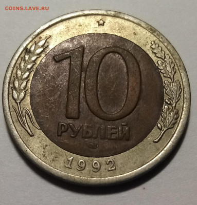 RRR  бим 10 руб 1992 г ( спмд ) до 16.03 - бим3