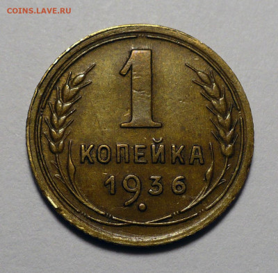 1 копейка 1936 года до 14.03.24 в 22:00 - 1к36-1