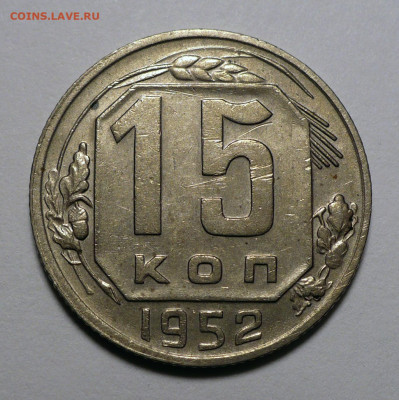 15 копеек 1952 год 2 шт. разные штемпели до 14.03.24 в 22:00 - 15к52-1