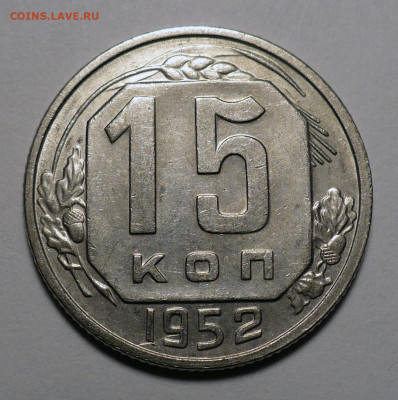 15 копеек 1952 год 2 шт. разные штемпели до 14.03.24 в 22:00 - 15к52-№2-1